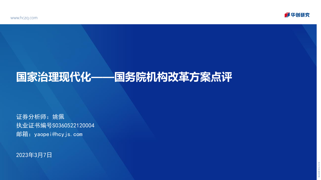 国务院机构改革方案点评：国家治理现代化-20230307-华创证券-20页国务院机构改革方案点评：国家治理现代化-20230307-华创证券-20页_1.png