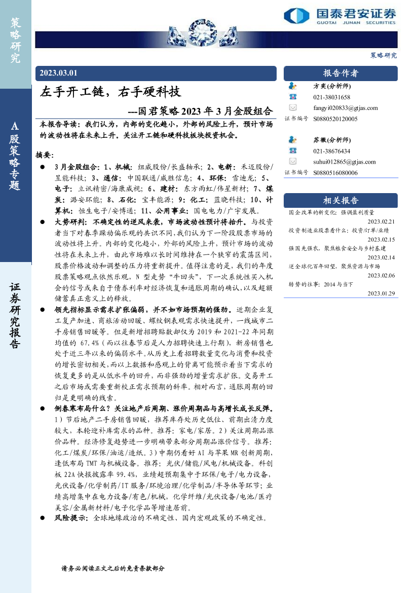 国君策略2023年3月金股组合：左手开工链，右手硬科技-20230301-国泰君安-25页国君策略2023年3月金股组合：左手开工链，右手硬科技-20230301-国泰君安-25页_1.png