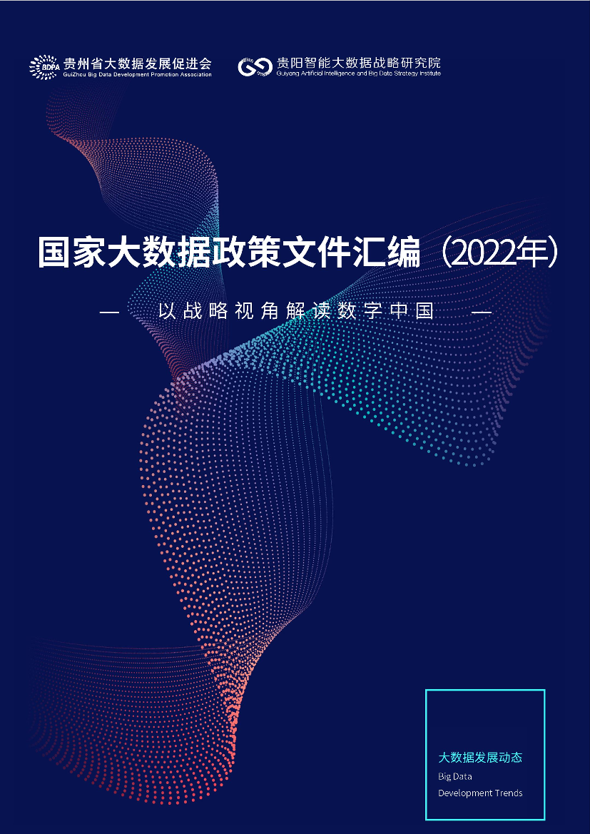 国家大数据政策文件汇编2023-338页国家大数据政策文件汇编2023-338页_1.png