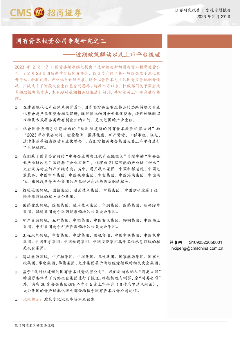 国有资本投资公司专题研究之三：近期政策解读以及上市平台梳理-20230227-招商证券-24页国有资本投资公司专题研究之三：近期政策解读以及上市平台梳理-20230227-招商证券-24页_1.png