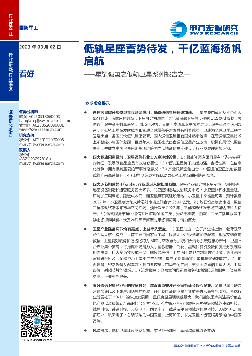 国防军工行业星耀强国之低轨卫星系列报告之一：低轨星座蓄势待发，千亿蓝海扬帆启航-20230302-申万宏源-62页国防军工行业星耀强国之低轨卫星系列报告之一：低轨星座蓄势待发，千亿蓝海扬帆启航-20230302-申万宏源-62页_1.png