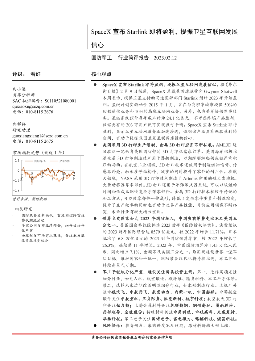 国防军工行业简评报告：SpaceX宣布Starlink即将盈利，提振卫星互联网行业发展信心-20230212-首创证券-19页国防军工行业简评报告：SpaceX宣布Starlink即将盈利，提振卫星互联网行业发展信心-20230212-首创证券-19页_1.png