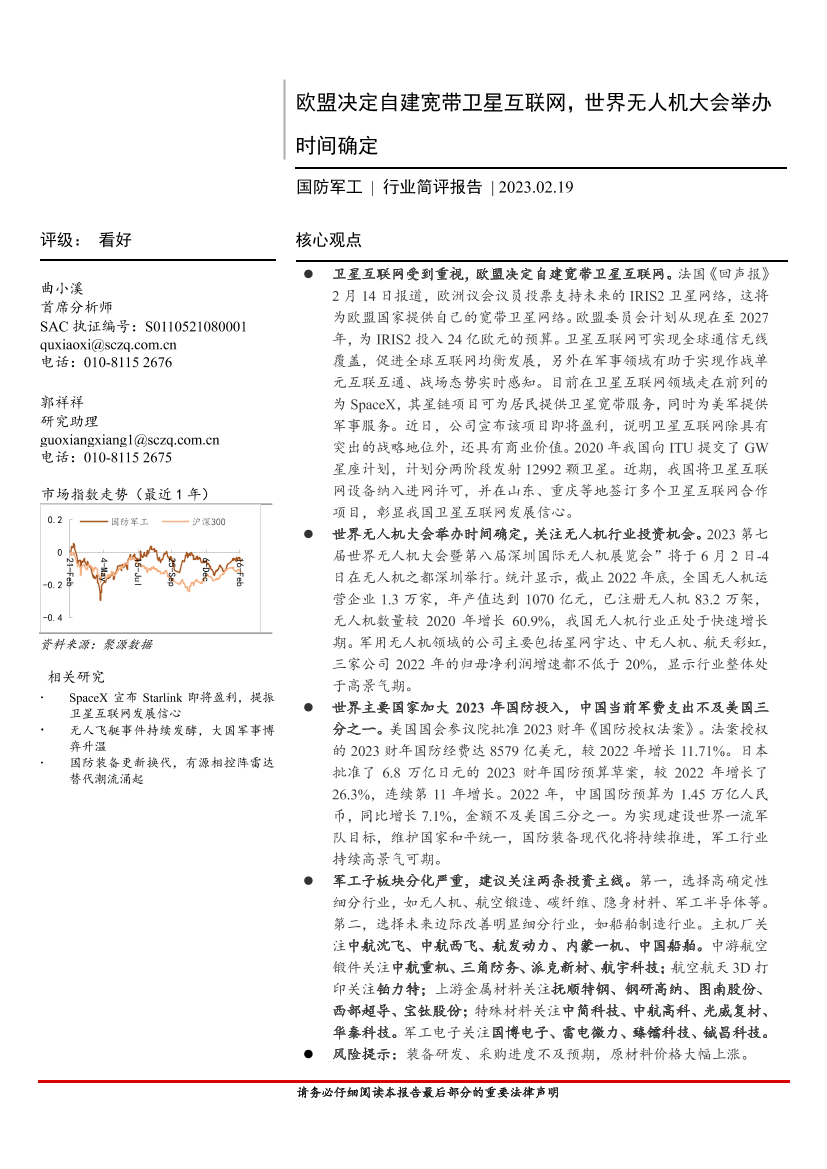 国防军工行业简评报告：欧盟决定自建宽带卫星互联网，世界无人机大会举办时间确定-20230219-首创证券-19页国防军工行业简评报告：欧盟决定自建宽带卫星互联网，世界无人机大会举办时间确定-20230219-首创证券-19页_1.png
