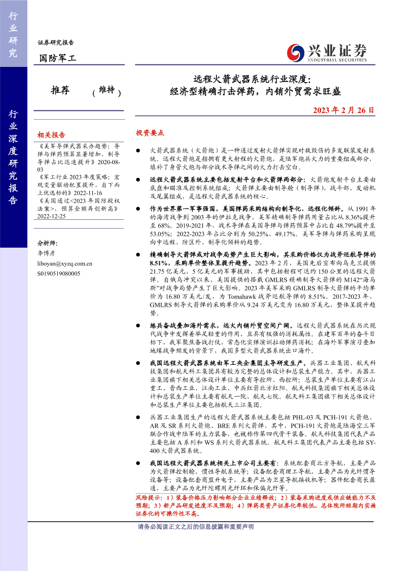 国防军工行业远程火箭武器系统行业深度：经济型精确打击弹药，内需外贸需求旺盛-20230226-兴业证券-53页国防军工行业远程火箭武器系统行业深度：经济型精确打击弹药，内需外贸需求旺盛-20230226-兴业证券-53页_1.png