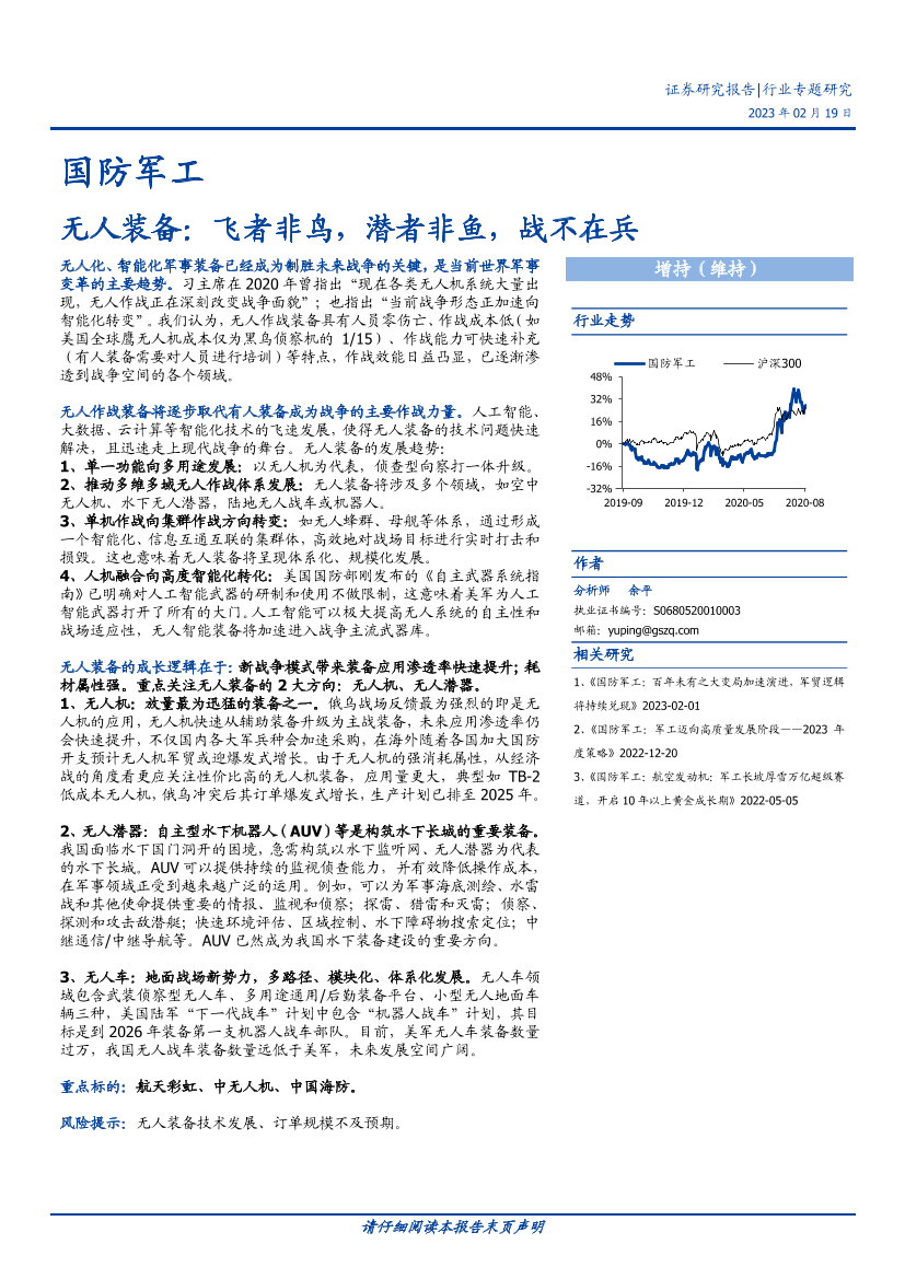 国防军工行业：无人装备，飞者非鸟，潜者非鱼，战不在兵-20230219-国盛证券-16页国防军工行业：无人装备，飞者非鸟，潜者非鱼，战不在兵-20230219-国盛证券-16页_1.png