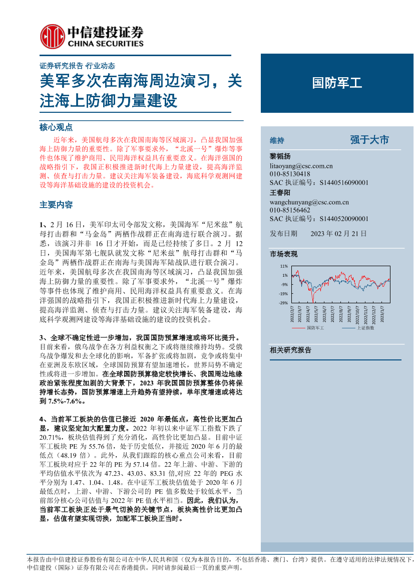 国防军工行业：美军多次在南海周边演习，关注海上防御力量建设-20230221-中信建投-30页国防军工行业：美军多次在南海周边演习，关注海上防御力量建设-20230221-中信建投-30页_1.png