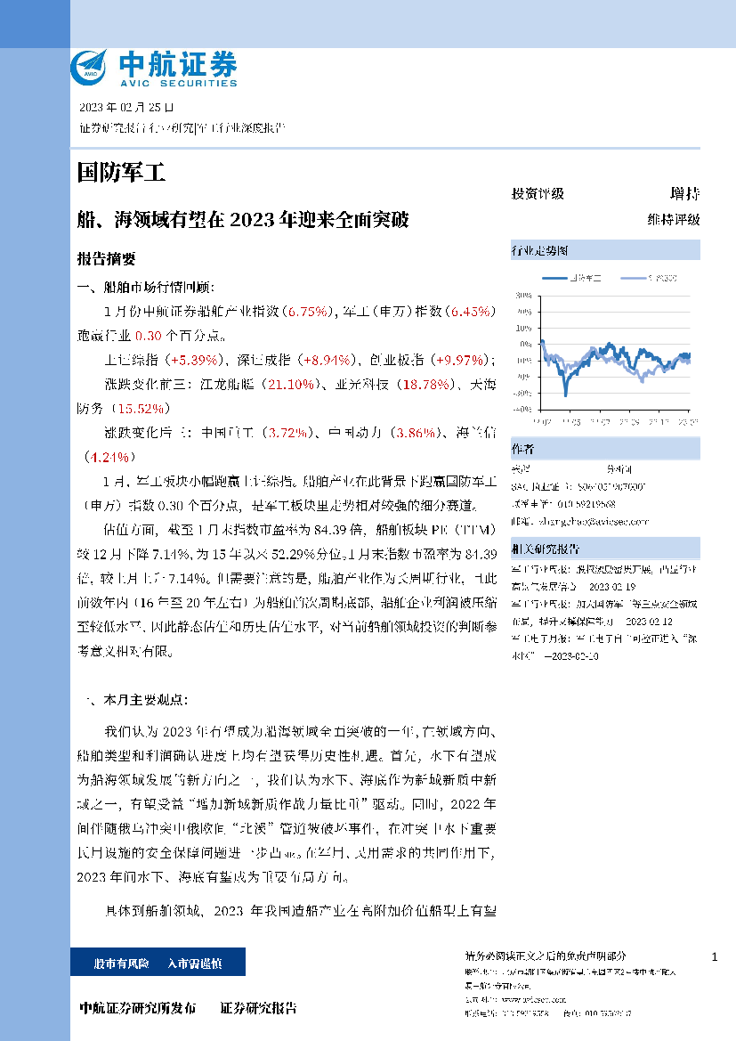 国防军工行业：船、海领域有望在2023年迎来全面突破-20230225-中航证券-21页国防军工行业：船、海领域有望在2023年迎来全面突破-20230225-中航证券-21页_1.png