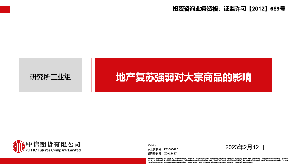 地产复苏强弱对大宗商品的影响-20230212-中信期货-44页地产复苏强弱对大宗商品的影响-20230212-中信期货-44页_1.png