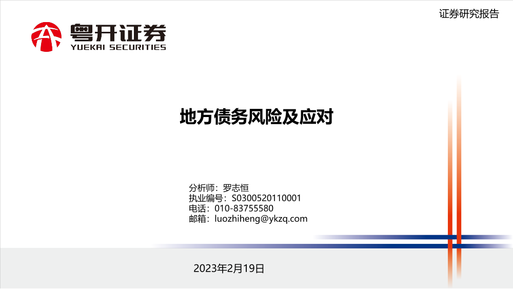 地方债务风险及应对-20230219-粤开证券-15页地方债务风险及应对-20230219-粤开证券-15页_1.png