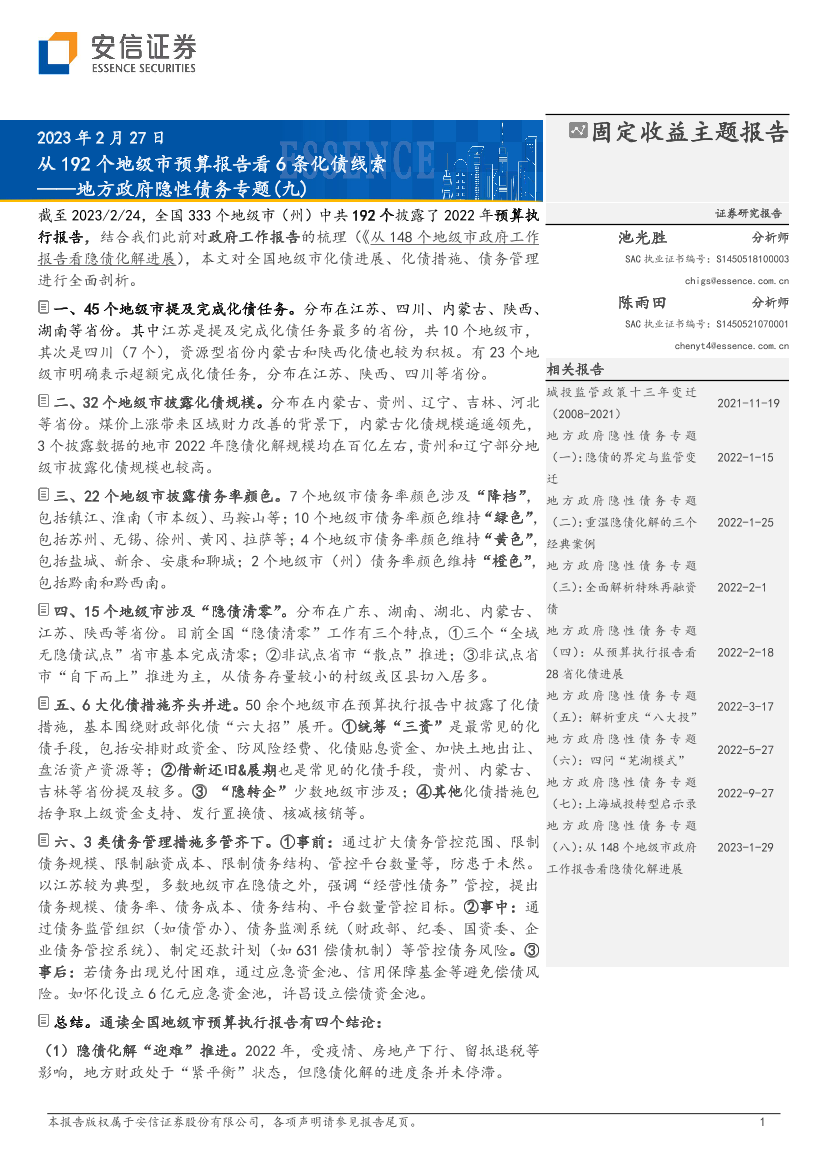 地方政府隐性债务专题（九）：从192个地级市预算报告看6条化债线索-20230227-安信证券-16页地方政府隐性债务专题（九）：从192个地级市预算报告看6条化债线索-20230227-安信证券-16页_1.png