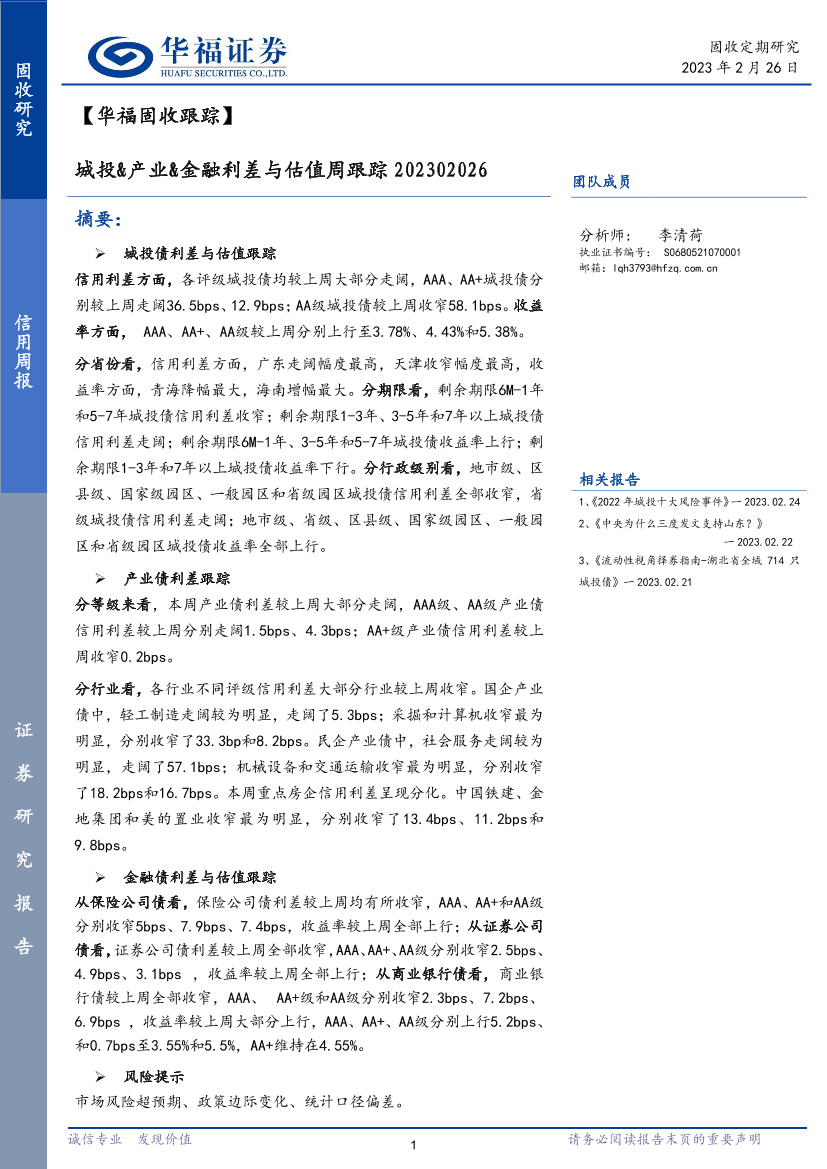 城投&产业&金融利差与估值周跟踪-20230226-华福证券-17页城投&产业&金融利差与估值周跟踪-20230226-华福证券-17页_1.png