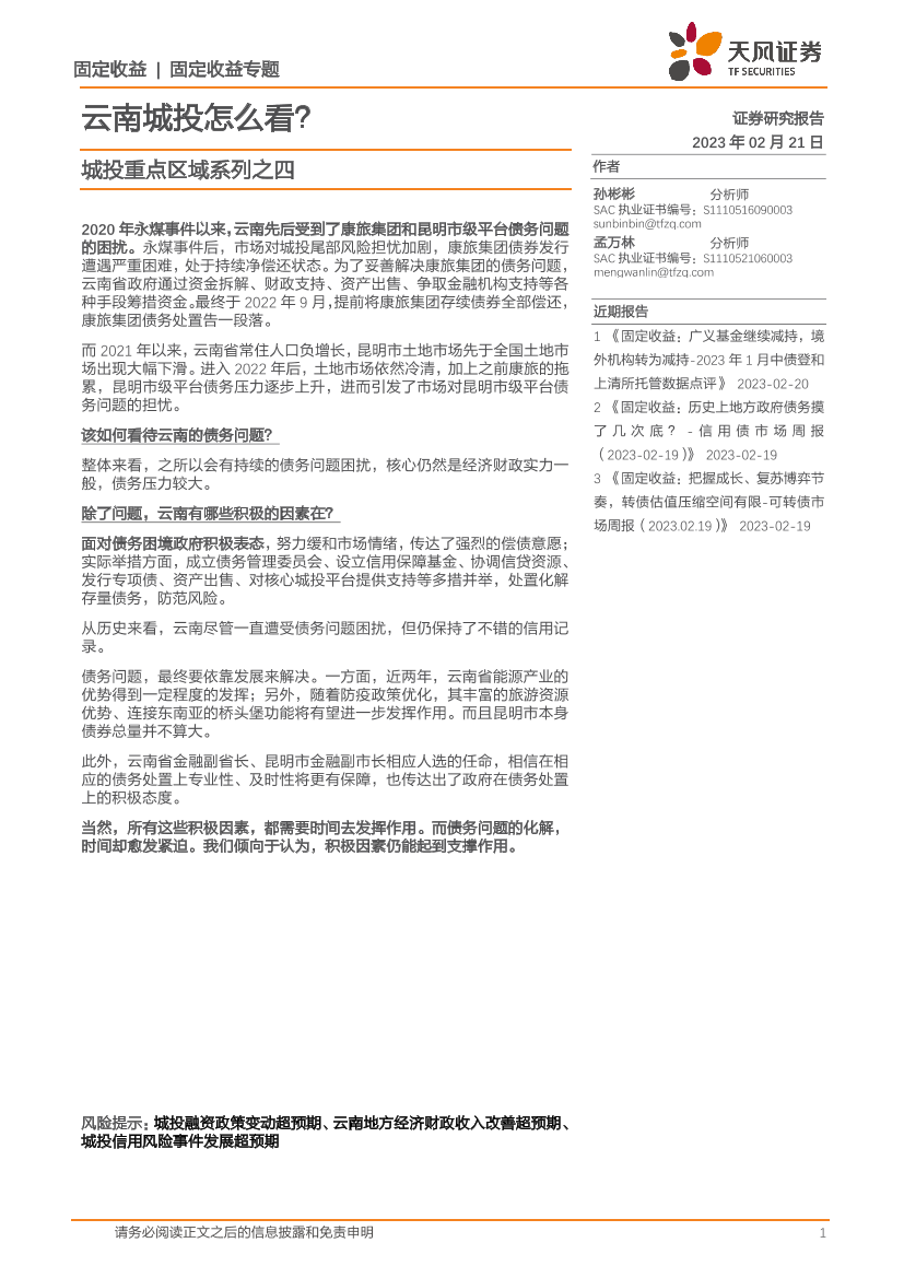 城投重点区域系列之四：云南城投怎么看？-20230221-天风证券-28页城投重点区域系列之四：云南城投怎么看？-20230221-天风证券-28页_1.png