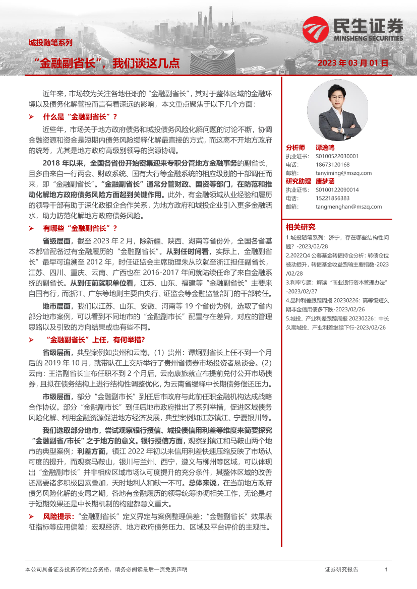 城投随笔系列：“金融副省长”，我们谈这几点-20230301-民生证券-18页城投随笔系列：“金融副省长”，我们谈这几点-20230301-民生证券-18页_1.png