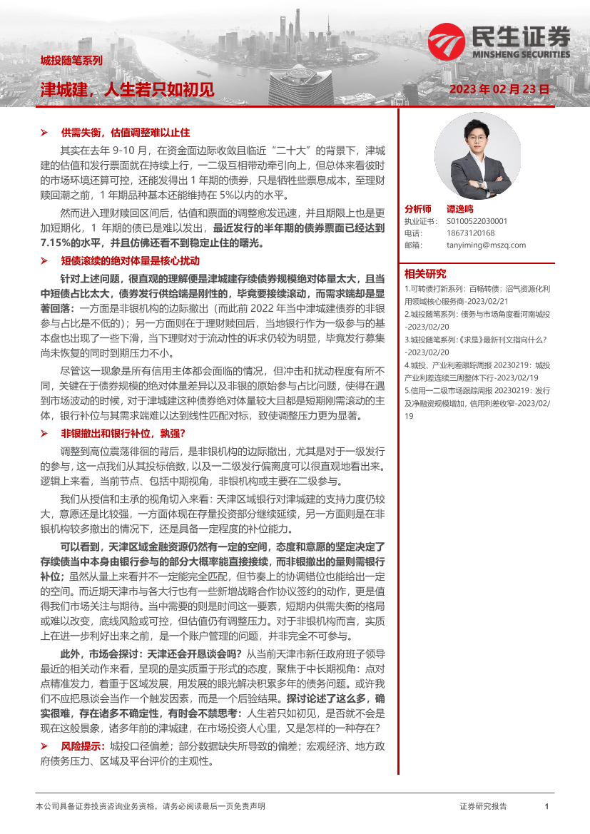 城投随笔系列：津城建，人生若只如初见-20230223-民生证券-16页城投随笔系列：津城建，人生若只如初见-20230223-民生证券-16页_1.png