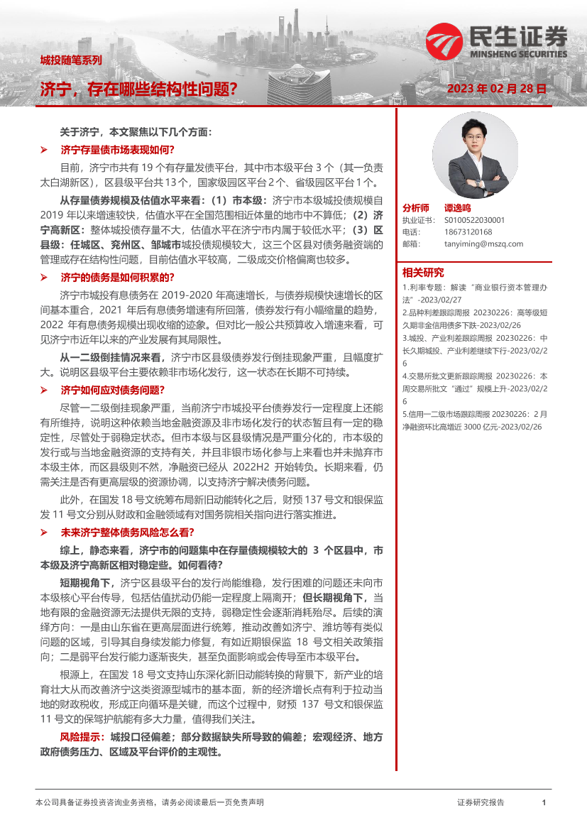 城投随笔系列：济宁，存在哪些结构性问题？-20230228-民生证券-20页城投随笔系列：济宁，存在哪些结构性问题？-20230228-民生证券-20页_1.png