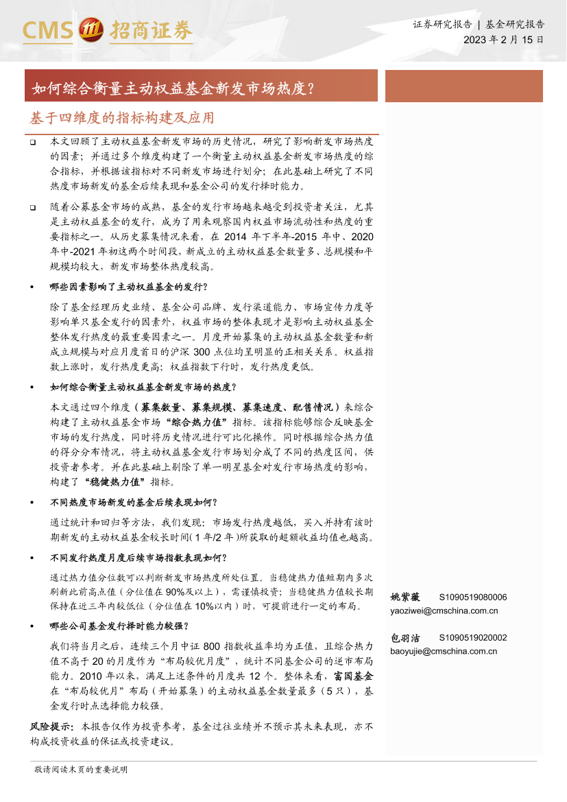 基于四维度的指标构建及应用：如何综合衡量主动权益基金新发市场热度？-20230215-招商证券-23页基于四维度的指标构建及应用：如何综合衡量主动权益基金新发市场热度？-20230215-招商证券-23页_1.png