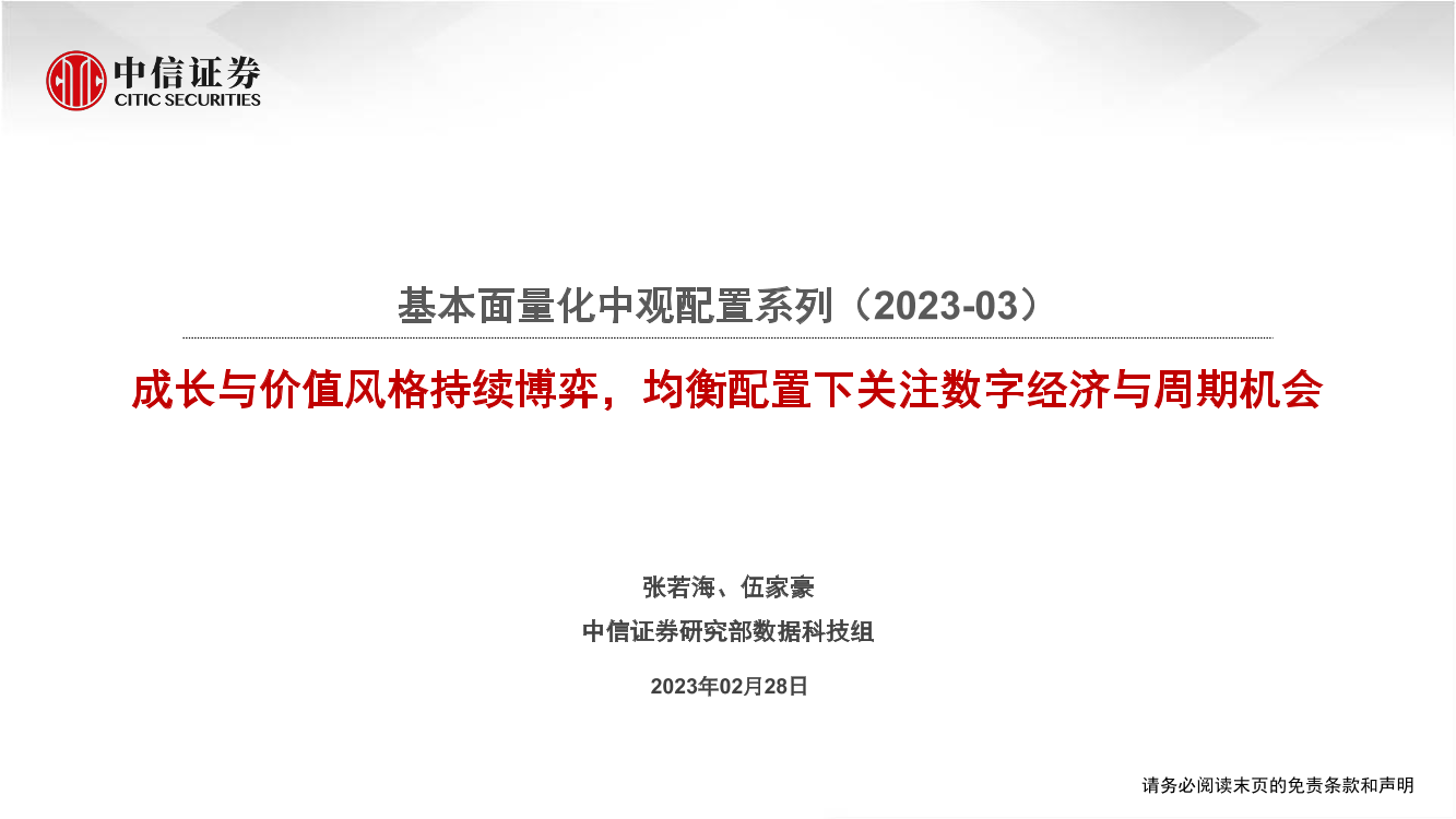 基本面量化中观配置系列（2023_03）：成长与价值风格持续博弈，均衡配置下关注数字经济与周期机会-20230228-中信证券-25页基本面量化中观配置系列（2023_03）：成长与价值风格持续博弈，均衡配置下关注数字经济与周期机会-20230228-中信证券-25页_1.png