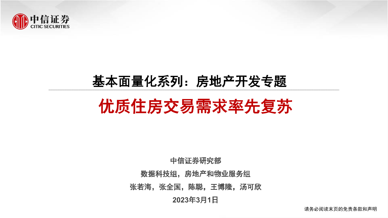 基本面量化系列：房地产开发专题，优质住房交易需求率先复苏-20230301-中信证券-22页基本面量化系列：房地产开发专题，优质住房交易需求率先复苏-20230301-中信证券-22页_1.png