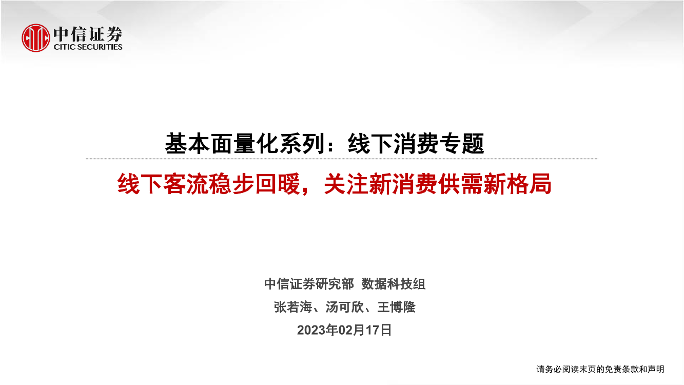 基本面量化系列：线下消费专题，线下客流稳步回暖，关注新消费供需新格局-20230217-中信证券-22页基本面量化系列：线下消费专题，线下客流稳步回暖，关注新消费供需新格局-20230217-中信证券-22页_1.png