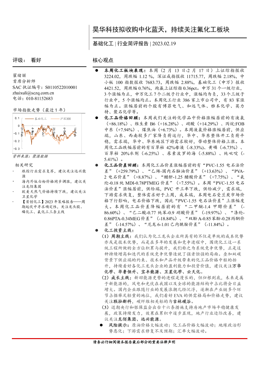 基础化工行业简评报告：昊华科技拟收购中化蓝天，持续关注氟化工板块-20230219-首创证券-17页基础化工行业简评报告：昊华科技拟收购中化蓝天，持续关注氟化工板块-20230219-首创证券-17页_1.png