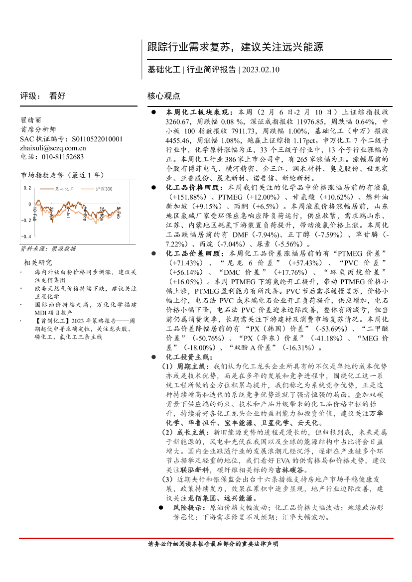 基础化工行业简评报告：跟踪行业需求复苏，建议关注远兴能源-20230210-首创证券-16页基础化工行业简评报告：跟踪行业需求复苏，建议关注远兴能源-20230210-首创证券-16页_1.png