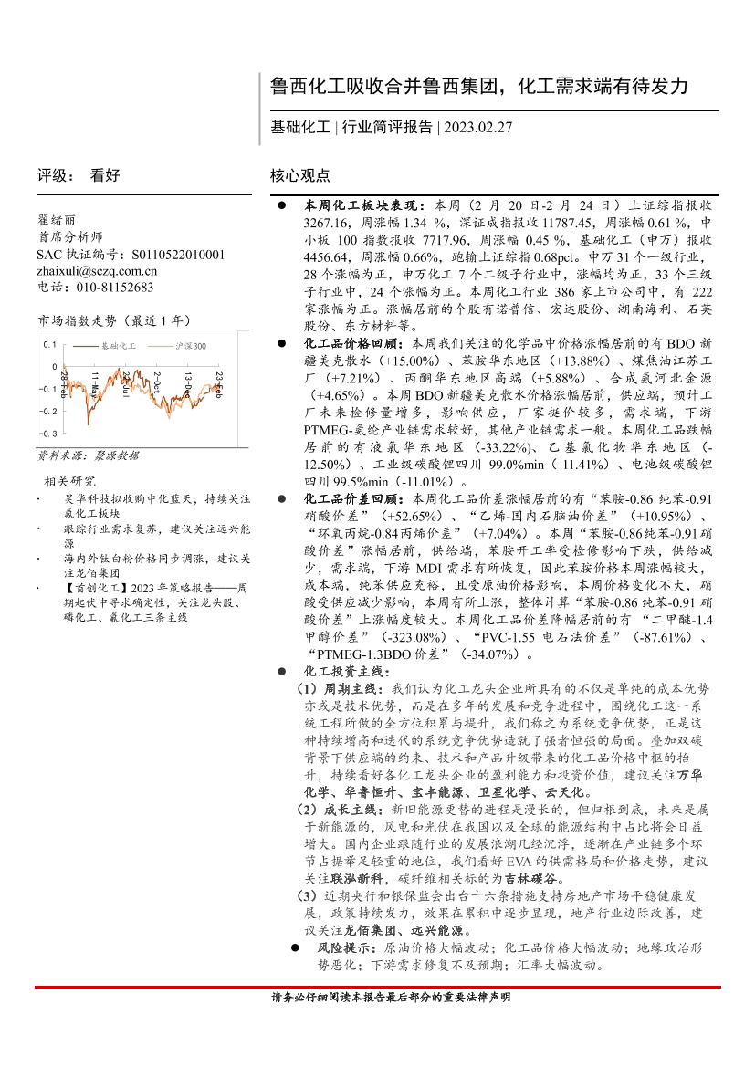 基础化工行业简评报告：鲁西化工吸收合并鲁西集团，化工需求端有待发力-20230227-首创证券-17页基础化工行业简评报告：鲁西化工吸收合并鲁西集团，化工需求端有待发力-20230227-首创证券-17页_1.png