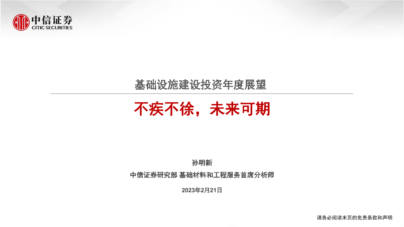 基础设施建设行业投资年度展望：不疾不徐，未来可期-20230221-中信证券-16页基础设施建设行业投资年度展望：不疾不徐，未来可期-20230221-中信证券-16页_1.png