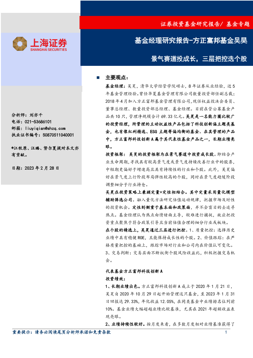 基金专题：基金经理分析报告，方正富邦基金吴昊，景气赛道投成长，三层把控选个股-20230228-上海证券-15页基金专题：基金经理分析报告，方正富邦基金吴昊，景气赛道投成长，三层把控选个股-20230228-上海证券-15页_1.png