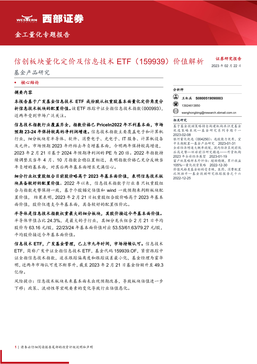 基金产品研究：信创板块量化定价及信息技术ETF（159939）价值解析-20230222-西部证券-15页基金产品研究：信创板块量化定价及信息技术ETF（159939）价值解析-20230222-西部证券-15页_1.png