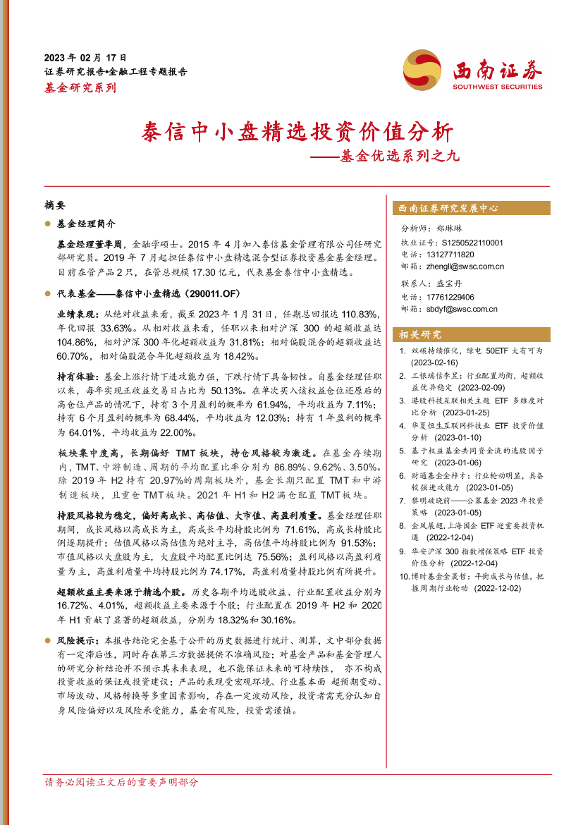 基金优选系列之九：泰信中小盘精选投资价值分析-20230217-西南证券-23页基金优选系列之九：泰信中小盘精选投资价值分析-20230217-西南证券-23页_1.png