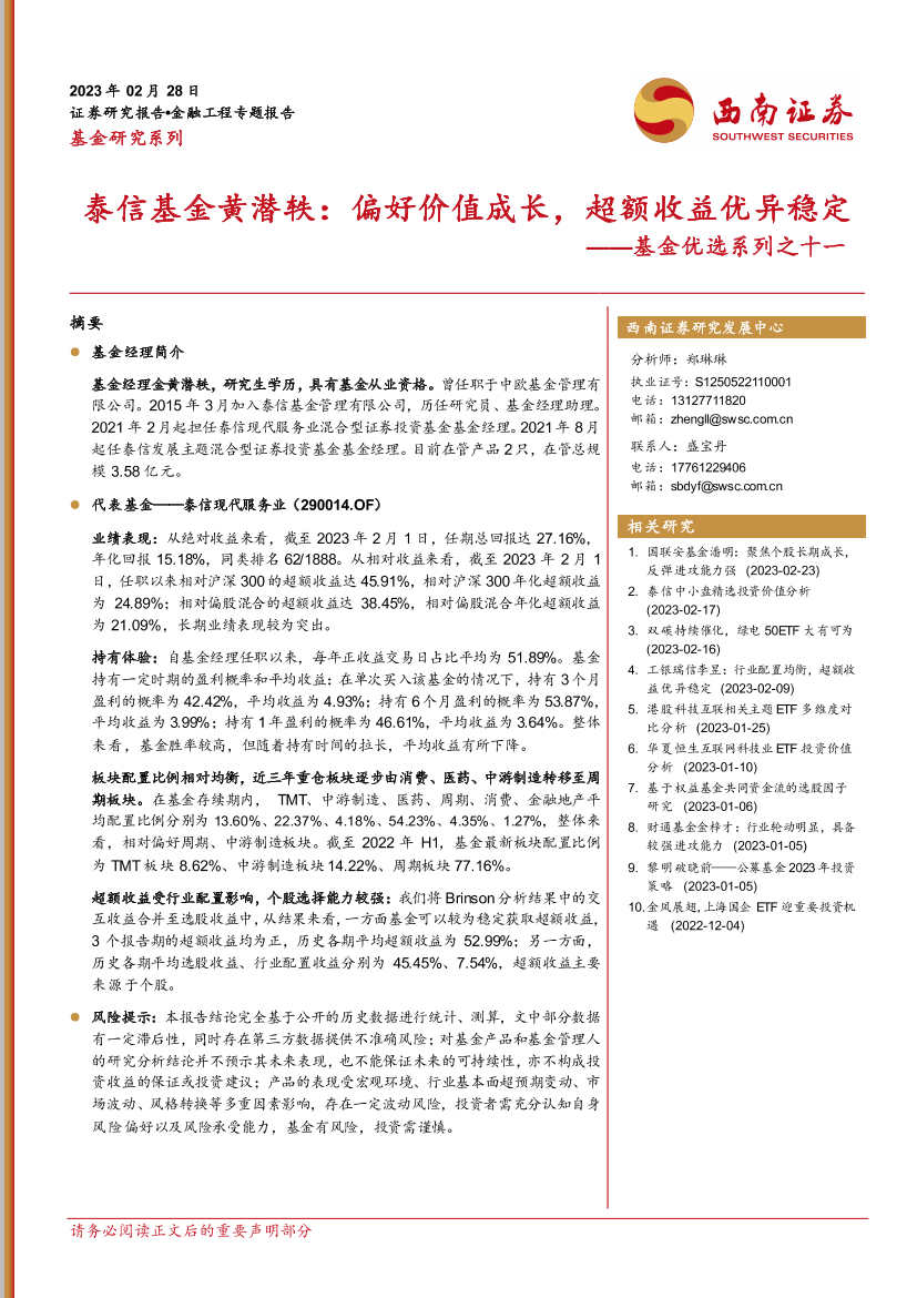 基金优选系列之十一：泰信基金黄潜轶，偏好价值成长，超额收益优异稳定-20230228-西南证券-25页基金优选系列之十一：泰信基金黄潜轶，偏好价值成长，超额收益优异稳定-20230228-西南证券-25页_1.png