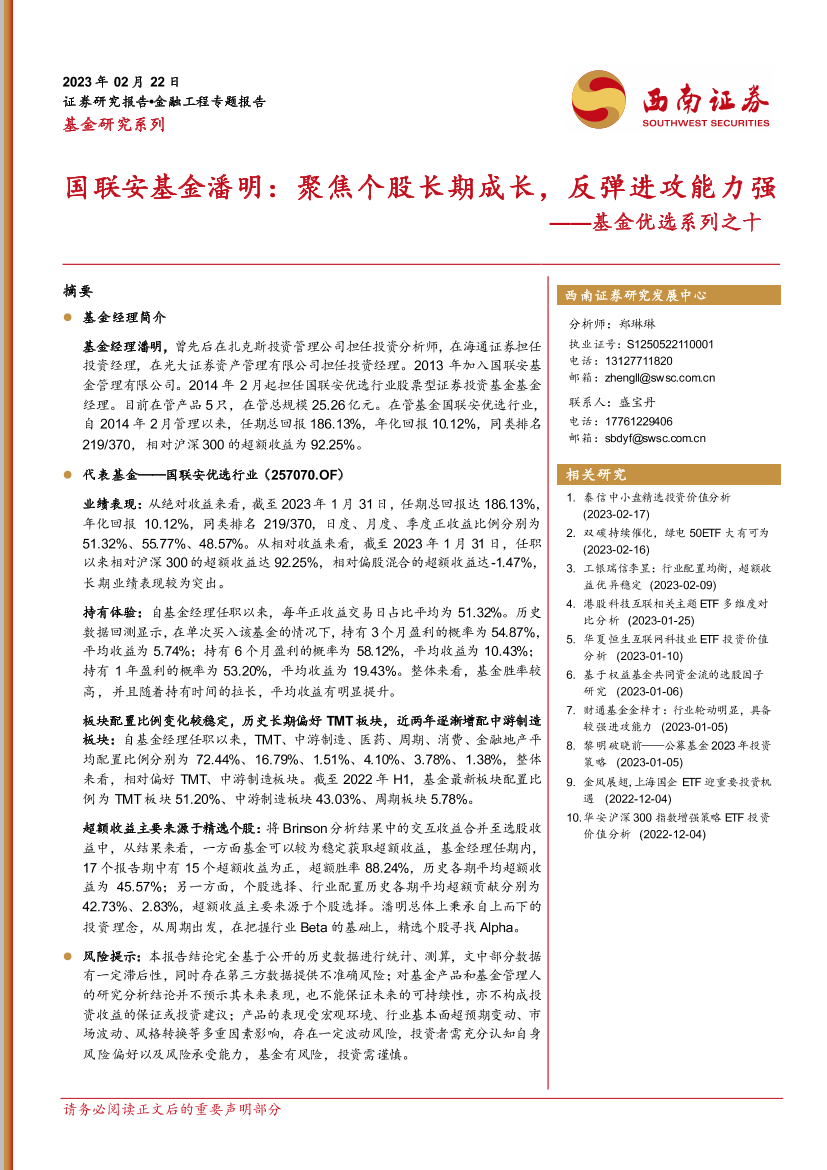 基金优选系列之十：国联安基金潘明，聚焦个股长期成长，反弹进攻能力强-20230222-西南证券-24页基金优选系列之十：国联安基金潘明，聚焦个股长期成长，反弹进攻能力强-20230222-西南证券-24页_1.png