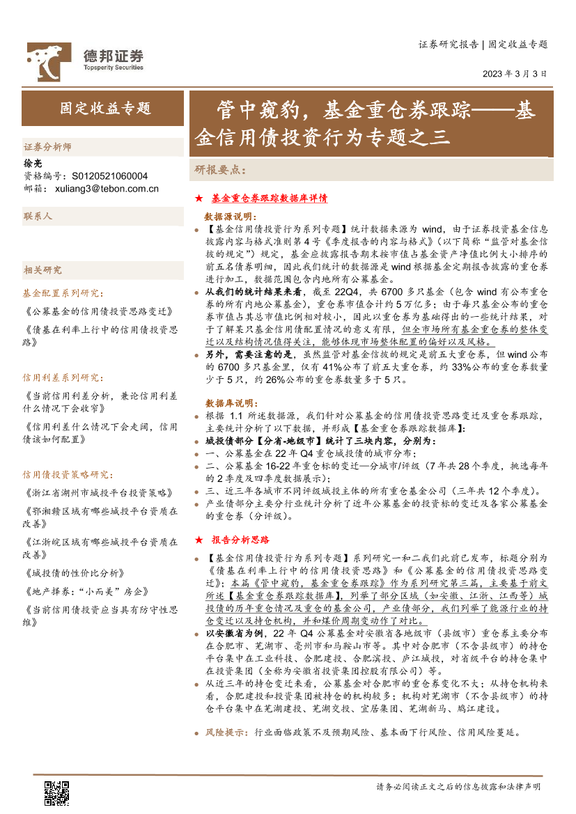 基金信用债投资行为专题之三：管中窥豹，基金重仓券跟踪-20230303-德邦证券-16页基金信用债投资行为专题之三：管中窥豹，基金重仓券跟踪-20230303-德邦证券-16页_1.png