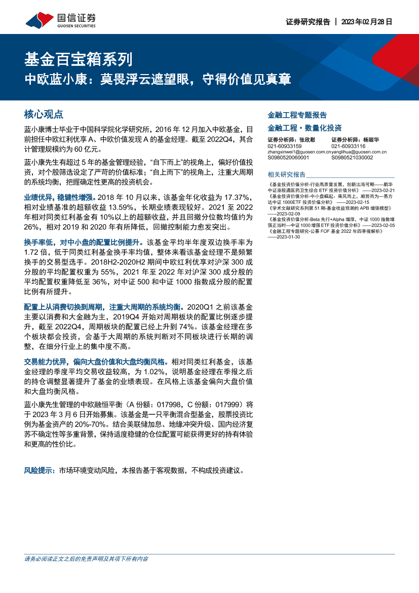 基金百宝箱系列：中欧蓝小康，莫畏浮云遮望眼，守得价值见真章-20230228-国信证券-24页基金百宝箱系列：中欧蓝小康，莫畏浮云遮望眼，守得价值见真章-20230228-国信证券-24页_1.png