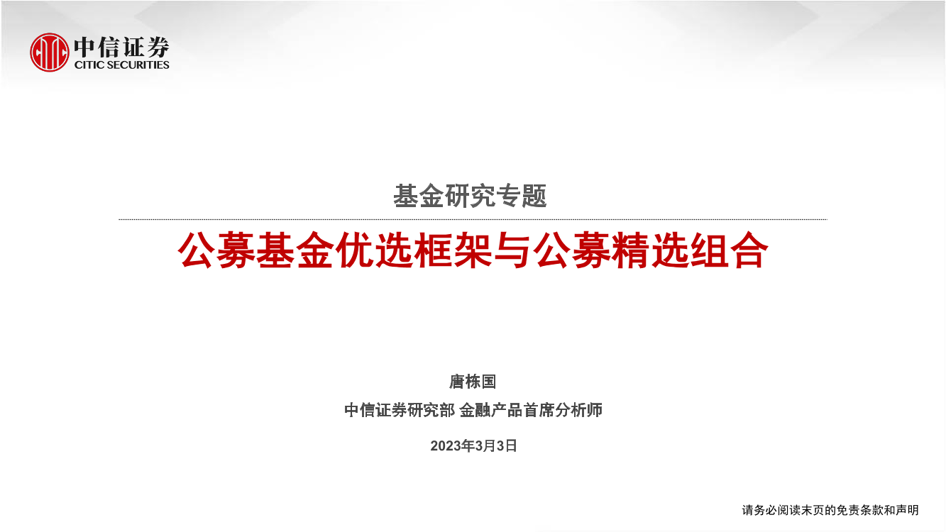 基金研究专题：公募基金优选框架与公募精选组合-20230303-中信证券-56页基金研究专题：公募基金优选框架与公募精选组合-20230303-中信证券-56页_1.png