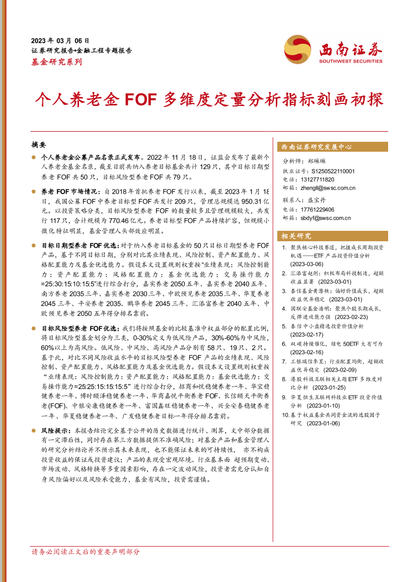 基金研究系列：个人养老金FOF多维度定量分析指标刻画初探-20230306-西南证券-45页基金研究系列：个人养老金FOF多维度定量分析指标刻画初探-20230306-西南证券-45页_1.png