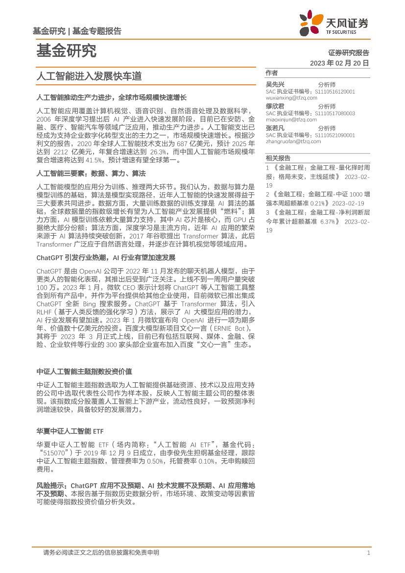 基金研究：人工智能进入发展快车道-20230220-天风证券-16页基金研究：人工智能进入发展快车道-20230220-天风证券-16页_1.png
