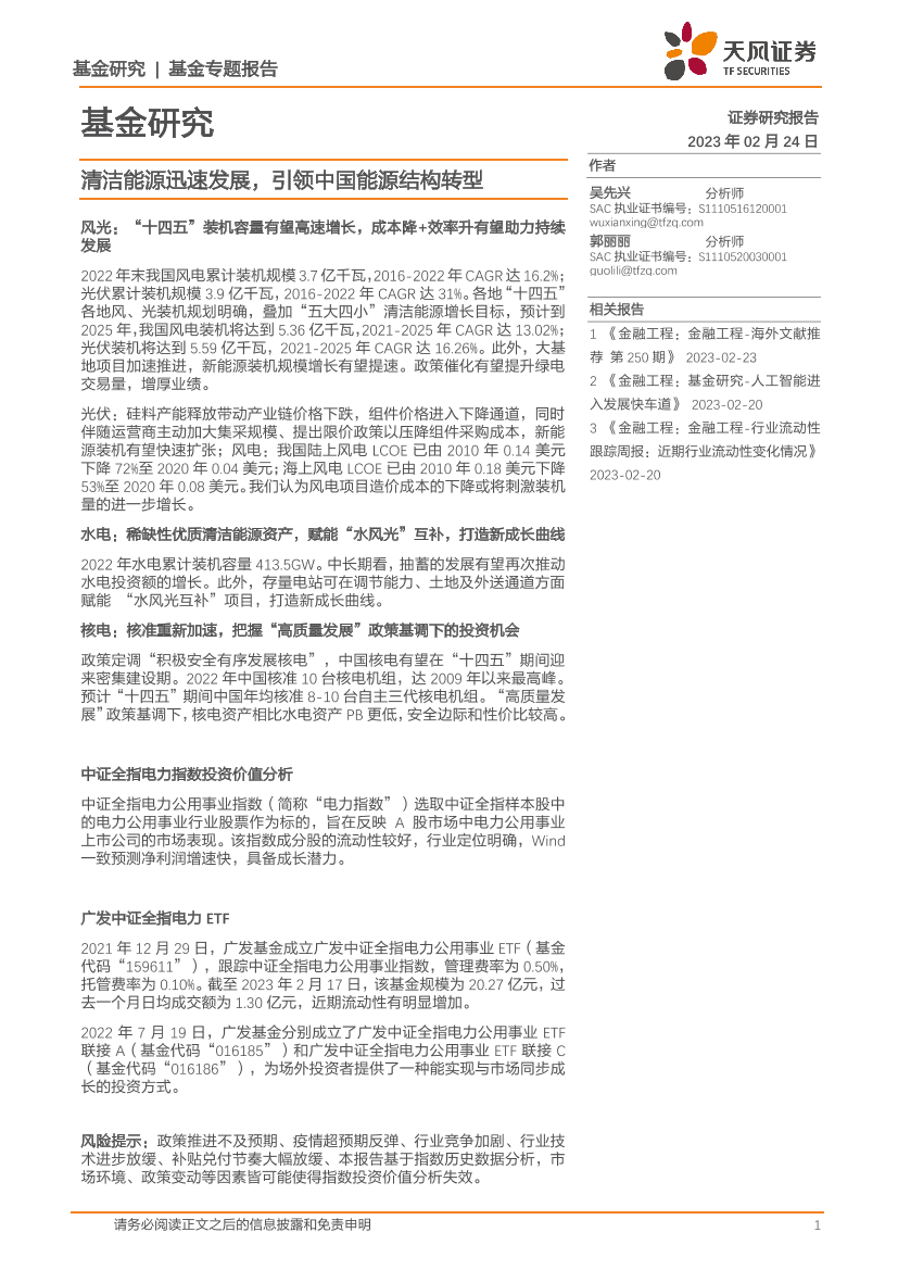 基金研究：清洁能源迅速发展，引领中国能源结构转型-20230224-天风证券-23页基金研究：清洁能源迅速发展，引领中国能源结构转型-20230224-天风证券-23页_1.png