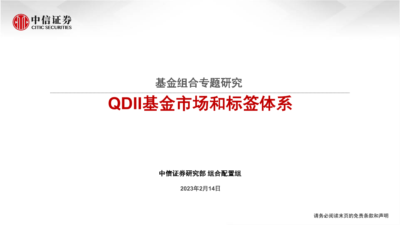 基金组合专题研究：QDII基金市场和标签体系-20230214-中信证券-41页基金组合专题研究：QDII基金市场和标签体系-20230214-中信证券-41页_1.png