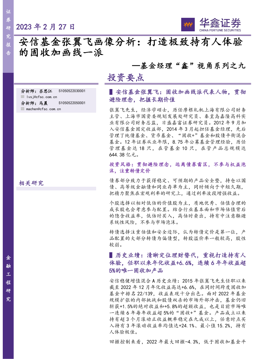 基金经理“鑫”视角系列之九：安信基金张翼飞画像分析，打造极致持有人体验的固收加画线一派-20230227-华鑫证券-22页基金经理“鑫”视角系列之九：安信基金张翼飞画像分析，打造极致持有人体验的固收加画线一派-20230227-华鑫证券-22页_1.png
