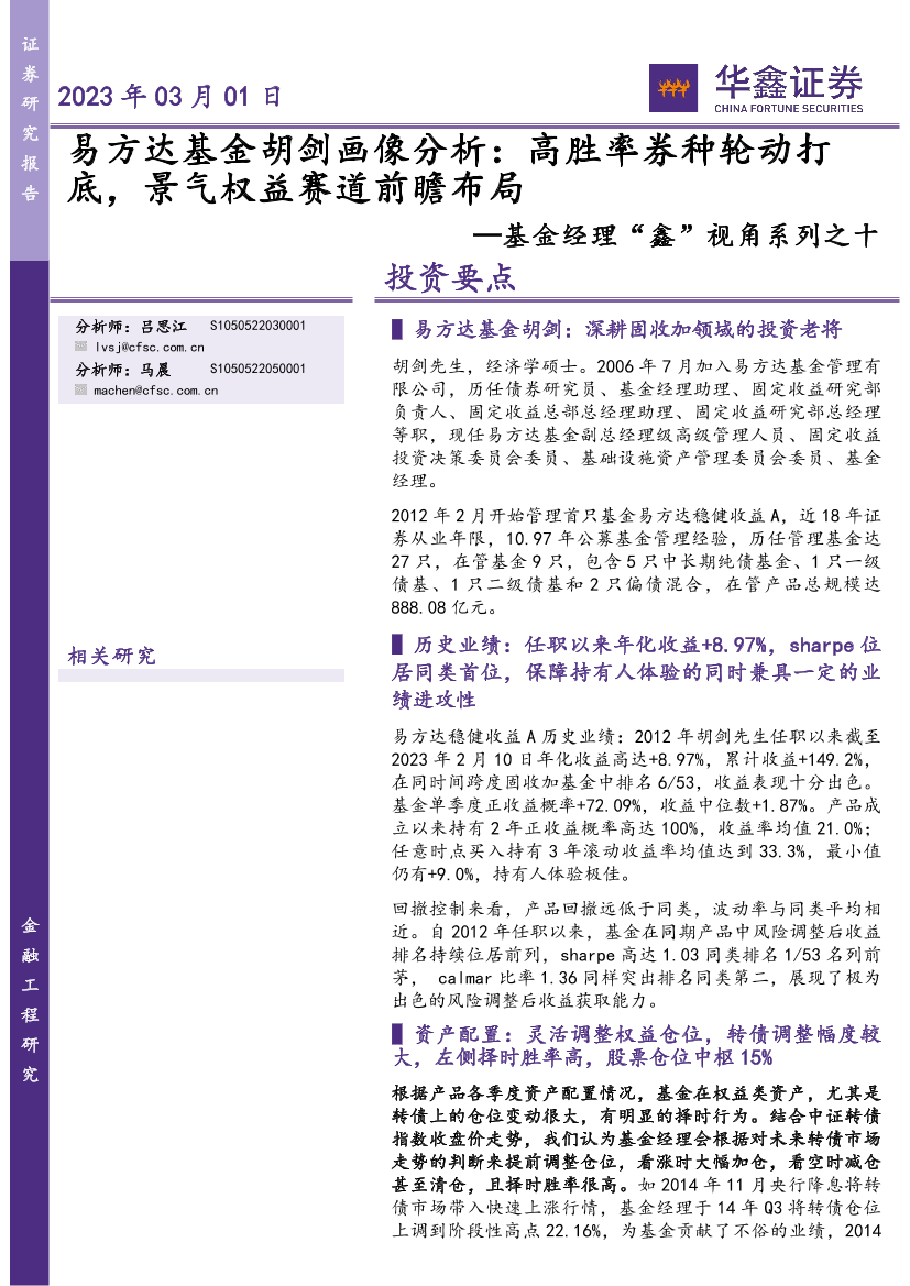 基金经理“鑫”视角系列之十：易方达基金胡剑画像分析，高胜率券种轮动打底，景气权益赛道前瞻布局-20230301-华鑫证券-23页基金经理“鑫”视角系列之十：易方达基金胡剑画像分析，高胜率券种轮动打底，景气权益赛道前瞻布局-20230301-华鑫证券-23页_1.png