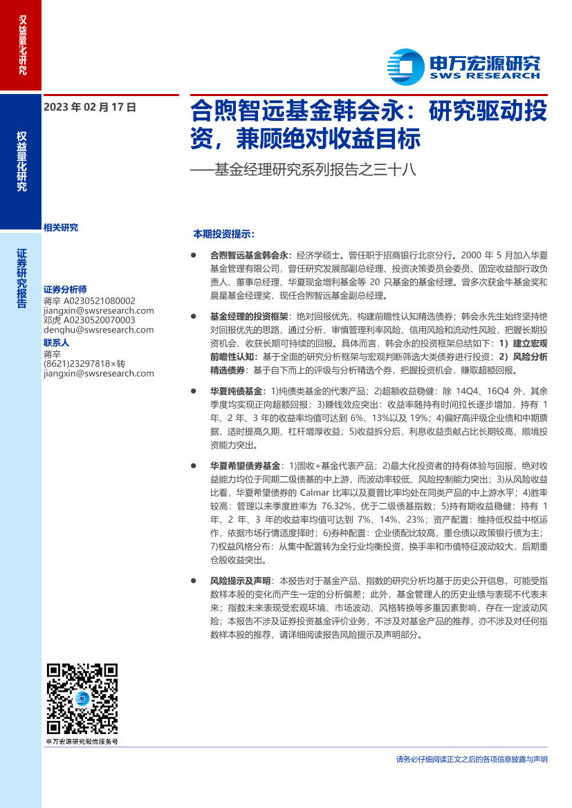 基金经理研究系列报告之三十八：合煦智远基金韩会永，研究驱动投资，兼顾绝对收益目标-20230217-申万宏源-24页基金经理研究系列报告之三十八：合煦智远基金韩会永，研究驱动投资，兼顾绝对收益目标-20230217-申万宏源-24页_1.png