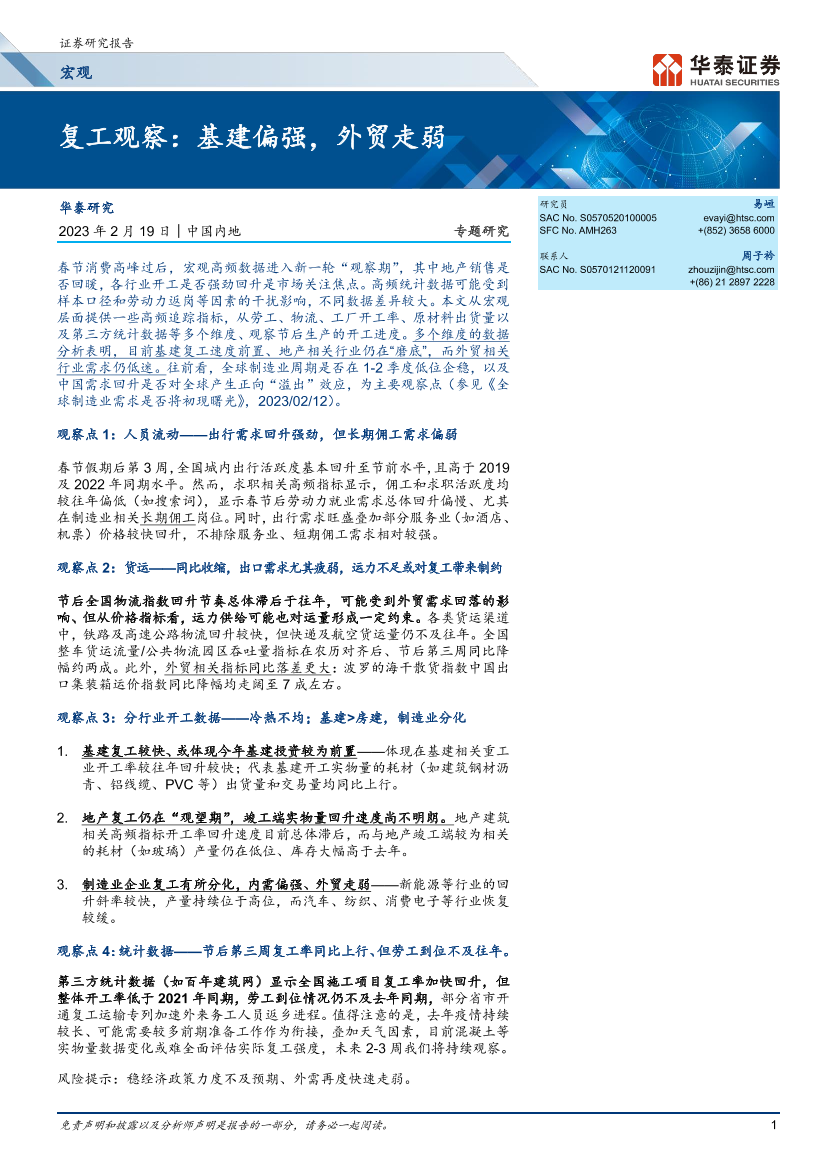 复工观察：基建偏强，外贸走弱-20230219-华泰证券-16页复工观察：基建偏强，外贸走弱-20230219-华泰证券-16页_1.png