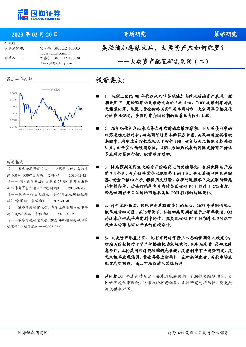 大类资产配置研究系列（二）：美联储加息结束后，大类资产应如何配置？-20230220-国海证券-35页大类资产配置研究系列（二）：美联储加息结束后，大类资产应如何配置？-20230220-国海证券-35页_1.png