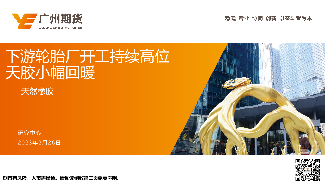 天然橡胶：下游轮胎厂开工持续高位，天胶小幅回暖-20230226-广州期货-35页天然橡胶：下游轮胎厂开工持续高位，天胶小幅回暖-20230226-广州期货-35页_1.png