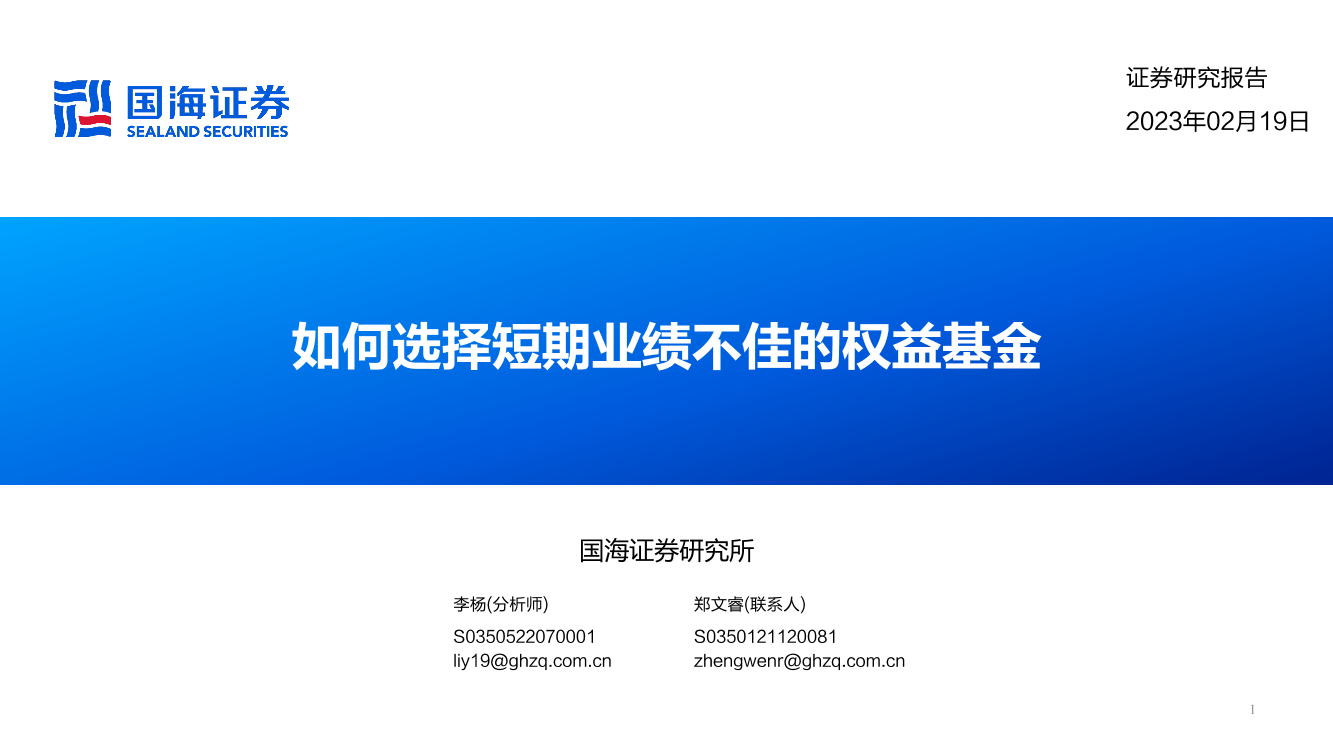 如何选择短期业绩不佳的权益基金-20230219-国海证券-28页如何选择短期业绩不佳的权益基金-20230219-国海证券-28页_1.png