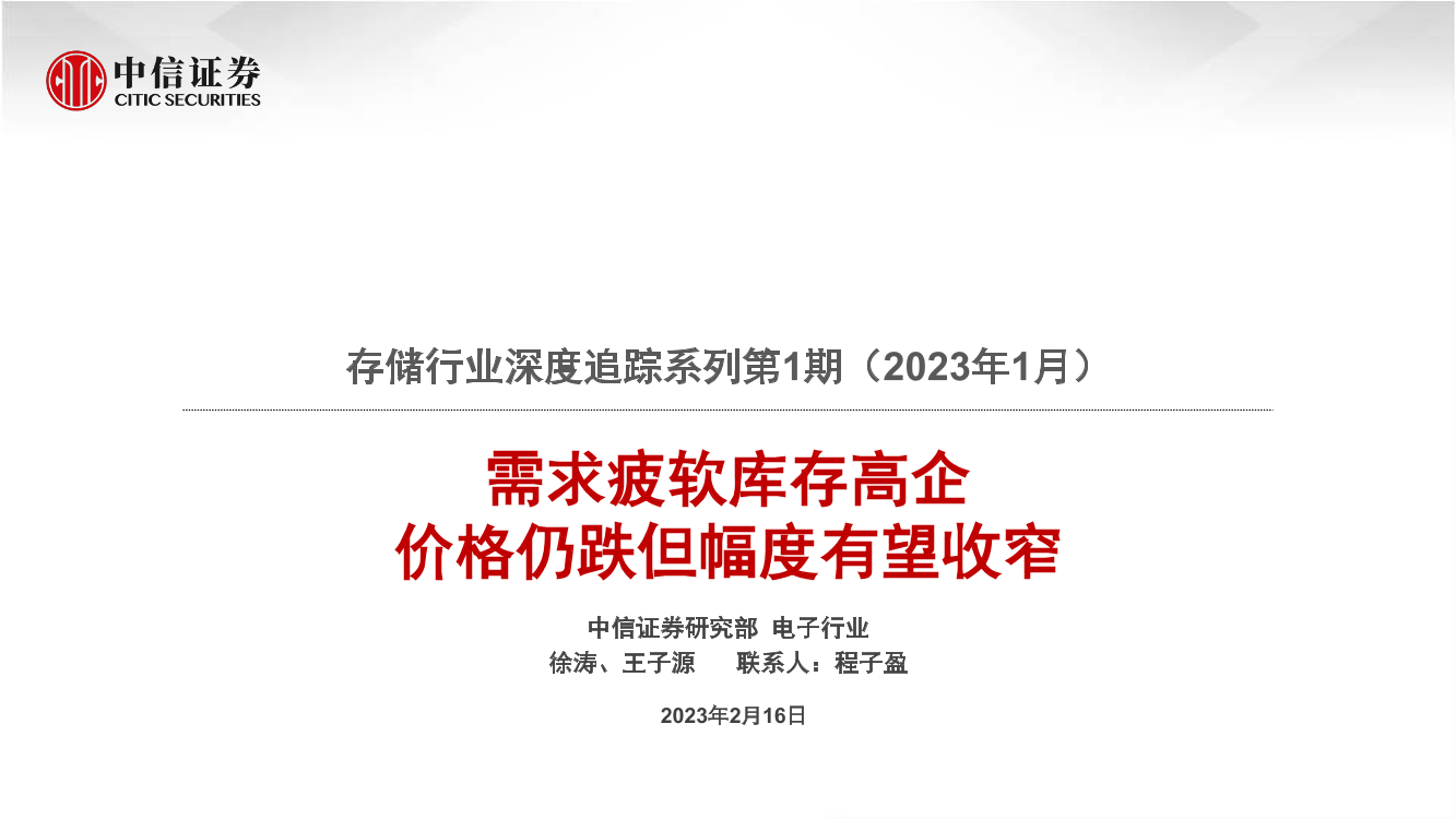 存储行业深度追踪系列第1期（2023年1月）：需求疲软库存高企，价格仍跌但幅度有望收窄-20230216-中信证券-33页存储行业深度追踪系列第1期（2023年1月）：需求疲软库存高企，价格仍跌但幅度有望收窄-20230216-中信证券-33页_1.png