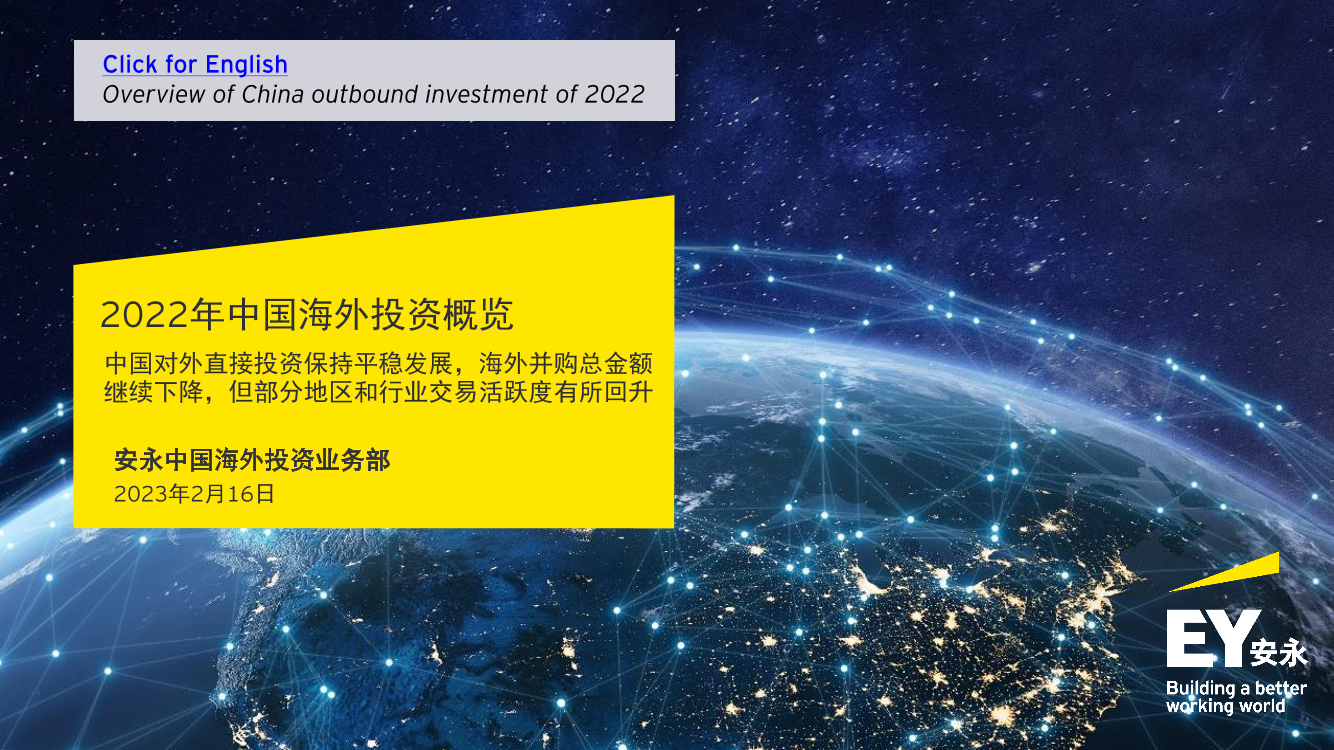 安永-2022年中国海外投资概览-2023.2.16-34页安永-2022年中国海外投资概览-2023.2.16-34页_1.png