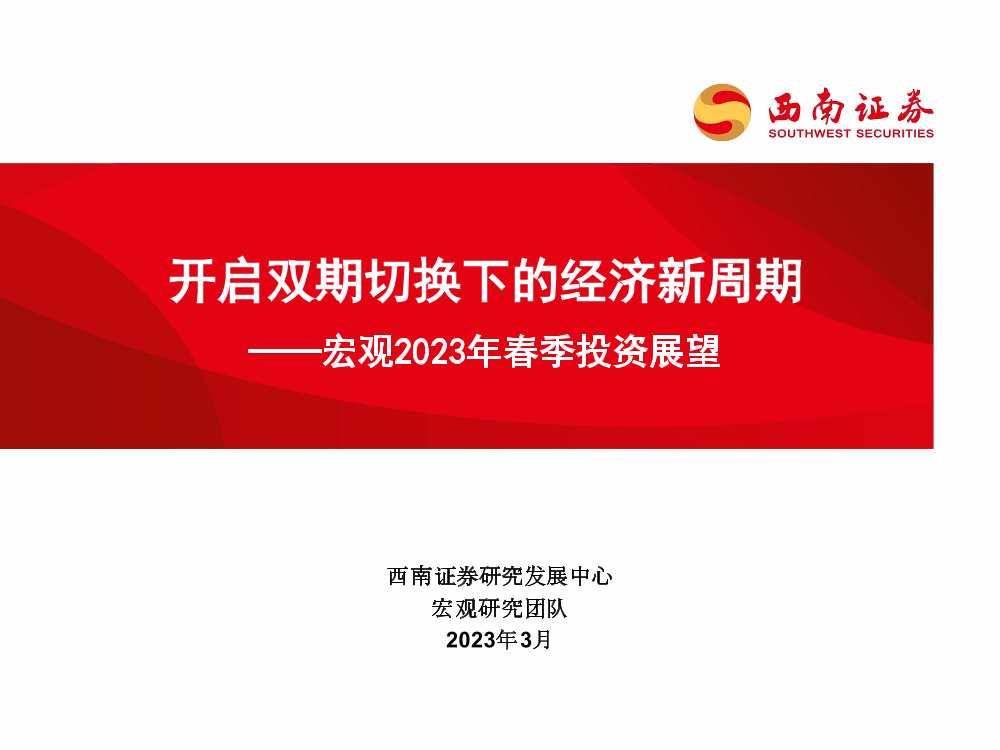 宏观2023年春季投资展望：开启双期切换下的经济新周期-20230309-西南证券-38页宏观2023年春季投资展望：开启双期切换下的经济新周期-20230309-西南证券-38页_1.png