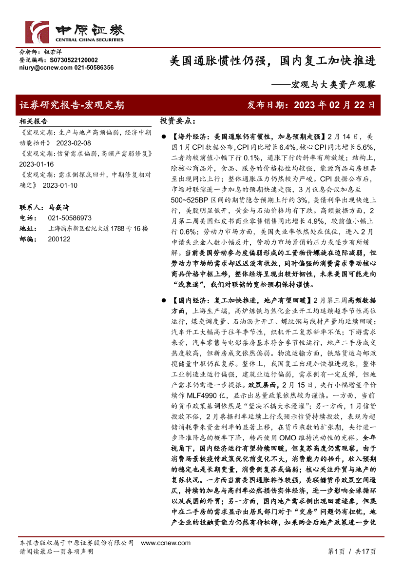 宏观与大类资产观察：美国通胀惯性仍强，国内复工加快推进-20230222-中原证券-17页宏观与大类资产观察：美国通胀惯性仍强，国内复工加快推进-20230222-中原证券-17页_1.png